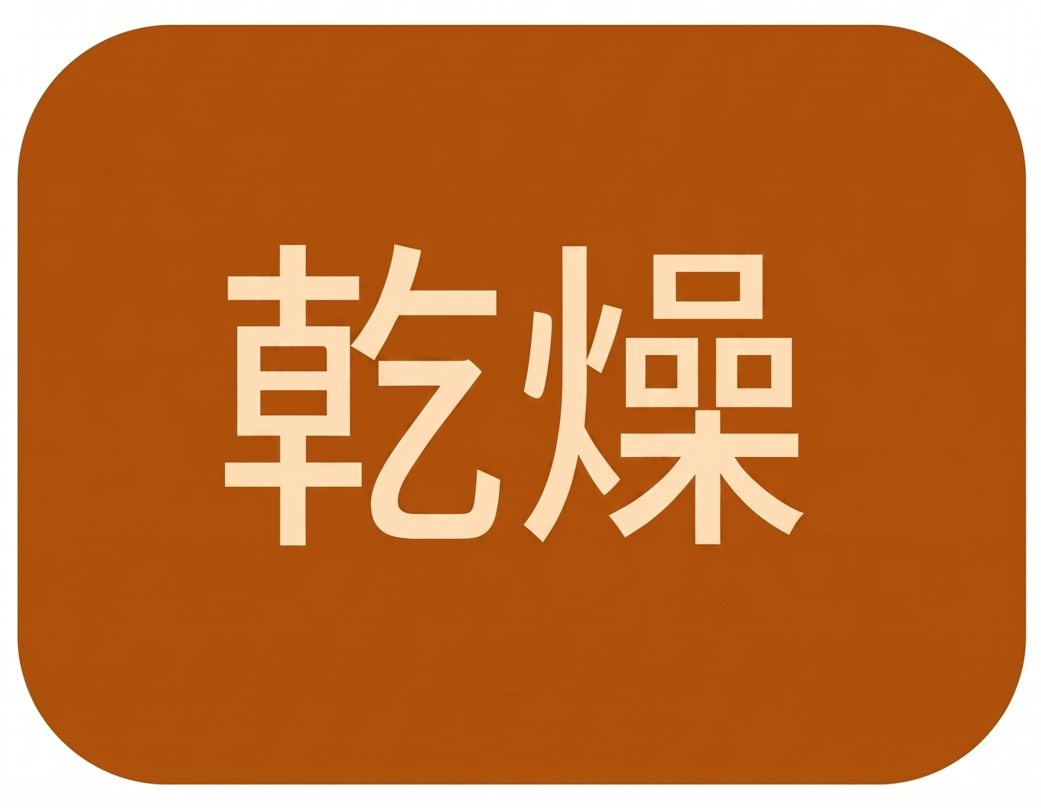 乾燥