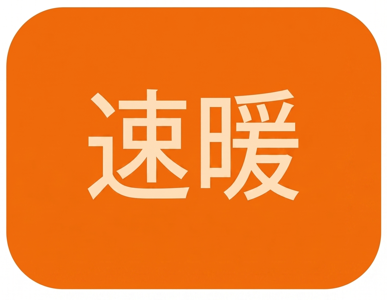 速暖