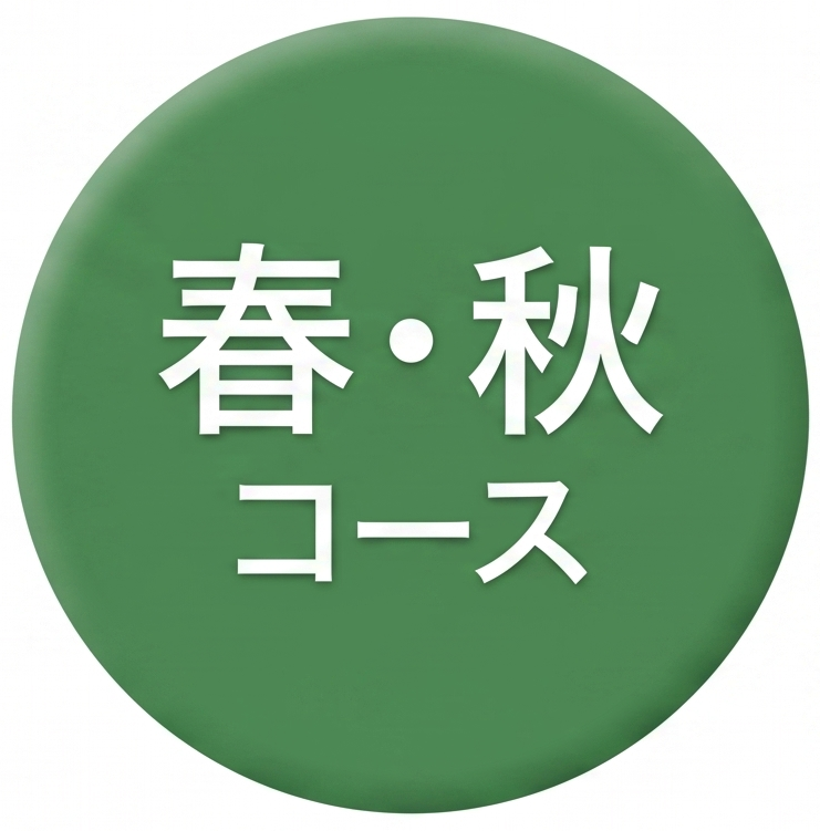 春・秋コース