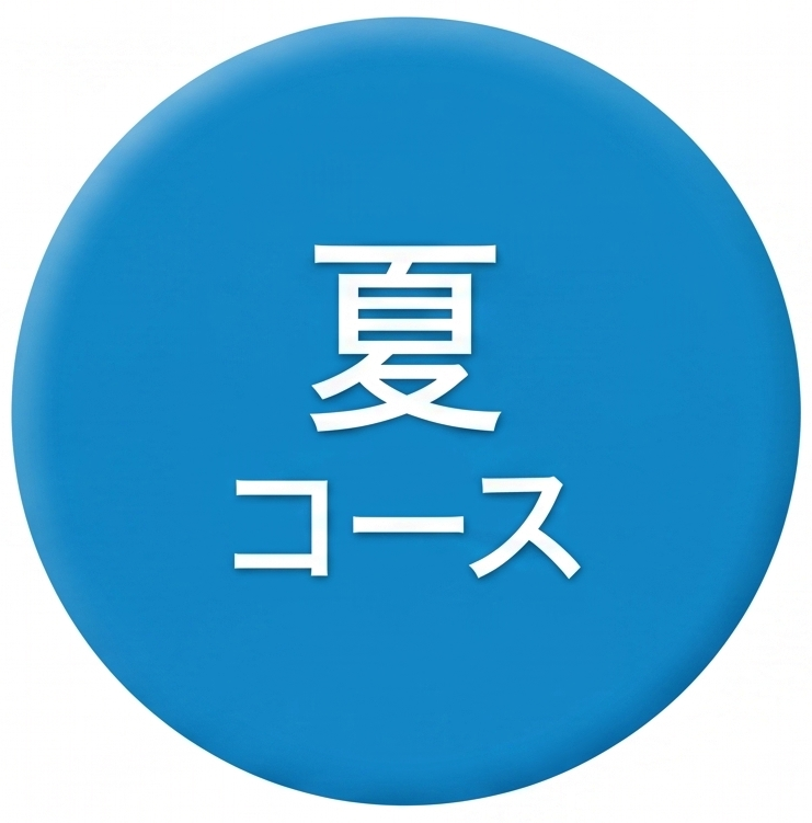 夏コース