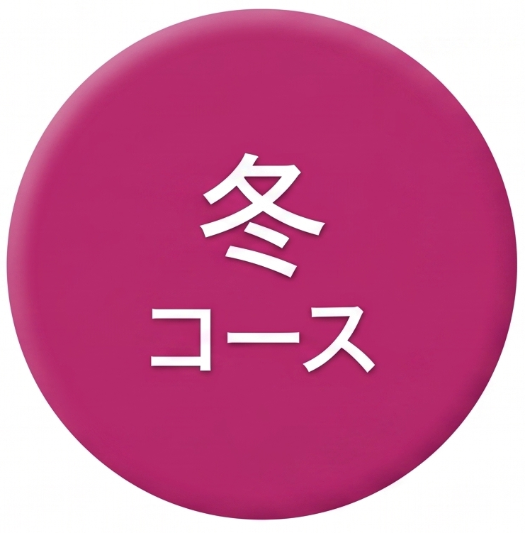 冬コース