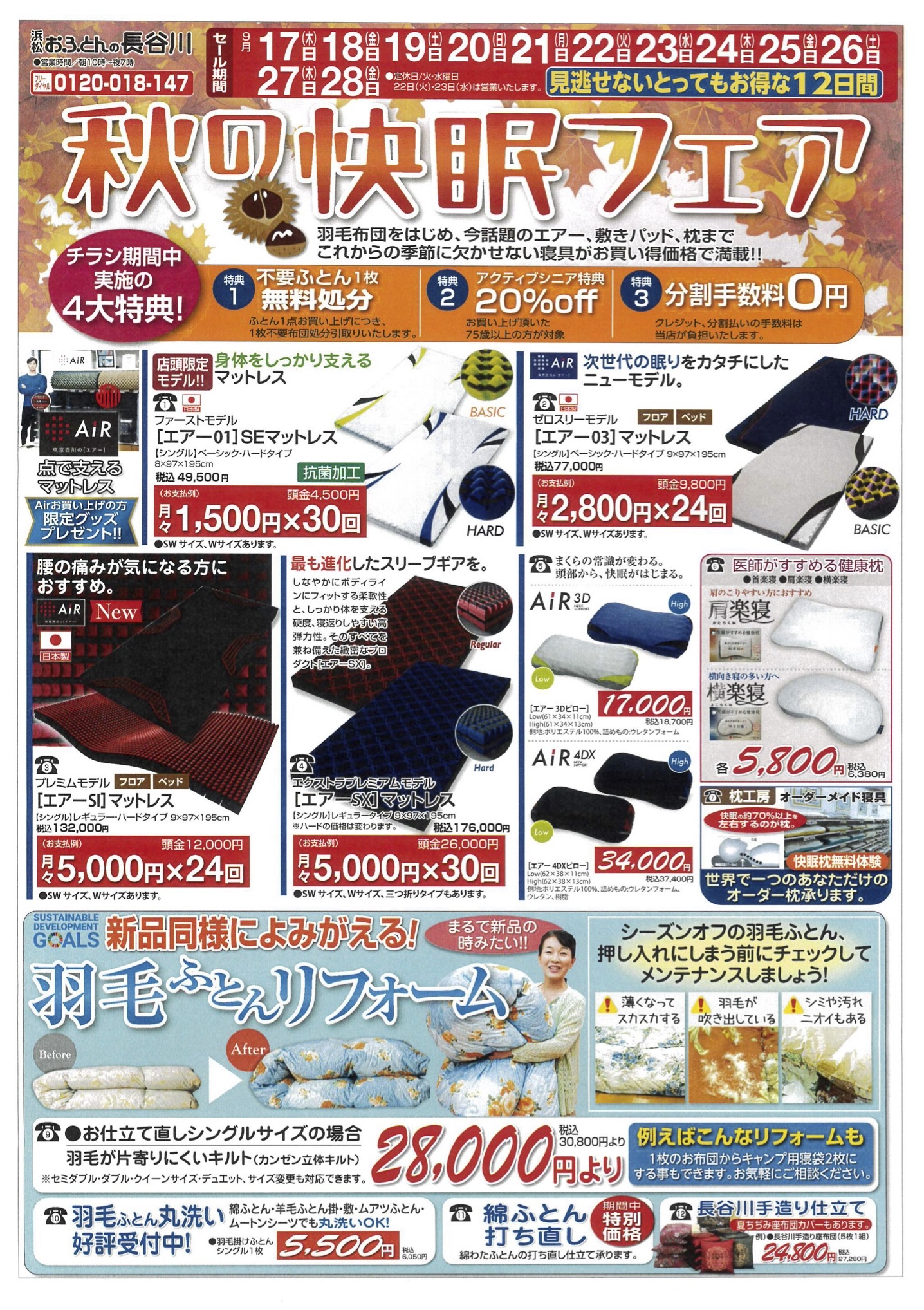 おふとんの長谷川 8月20日からの決算のチラシ裏