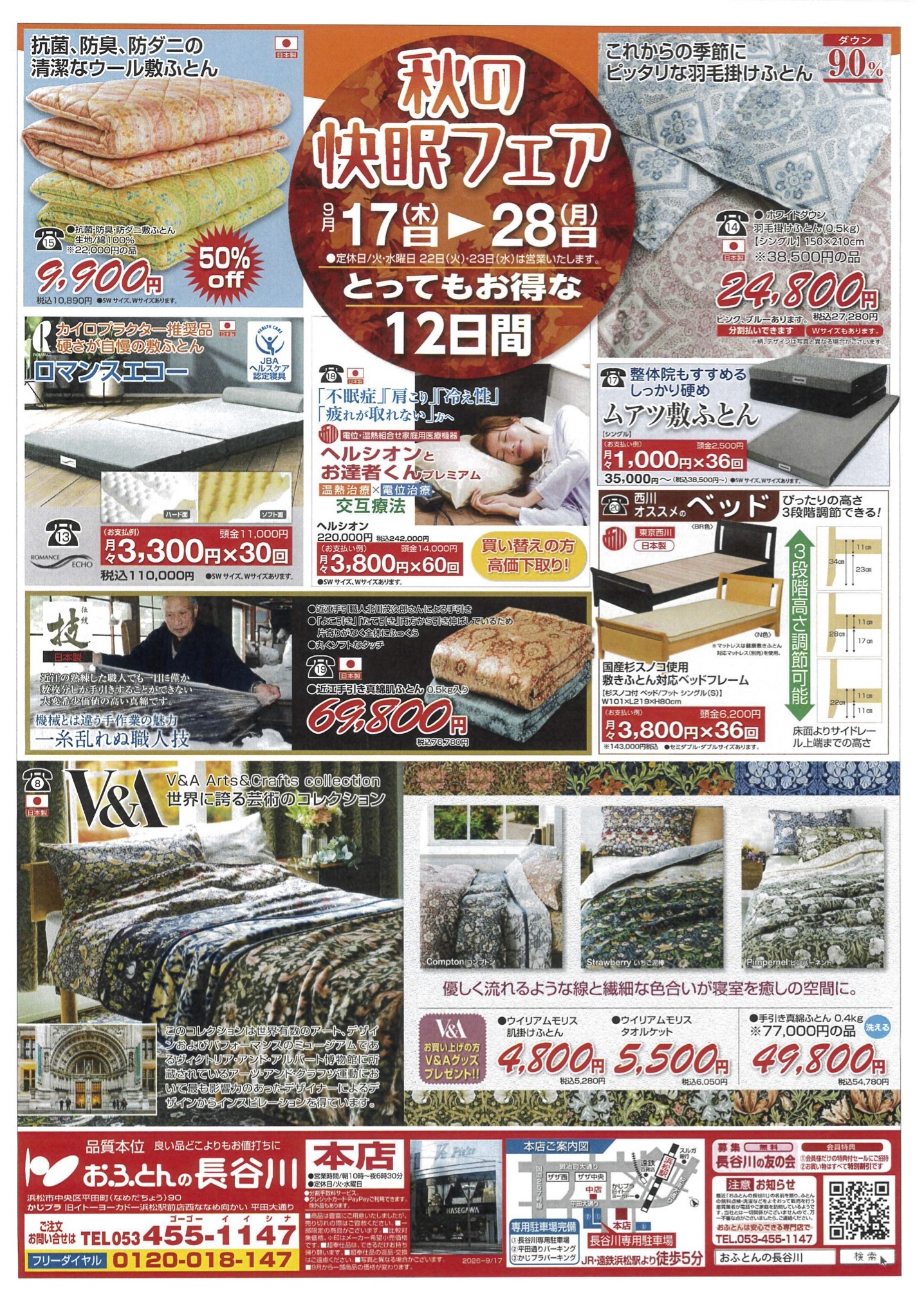 おふとんの長谷川 8月20日からの決算のチラシ表