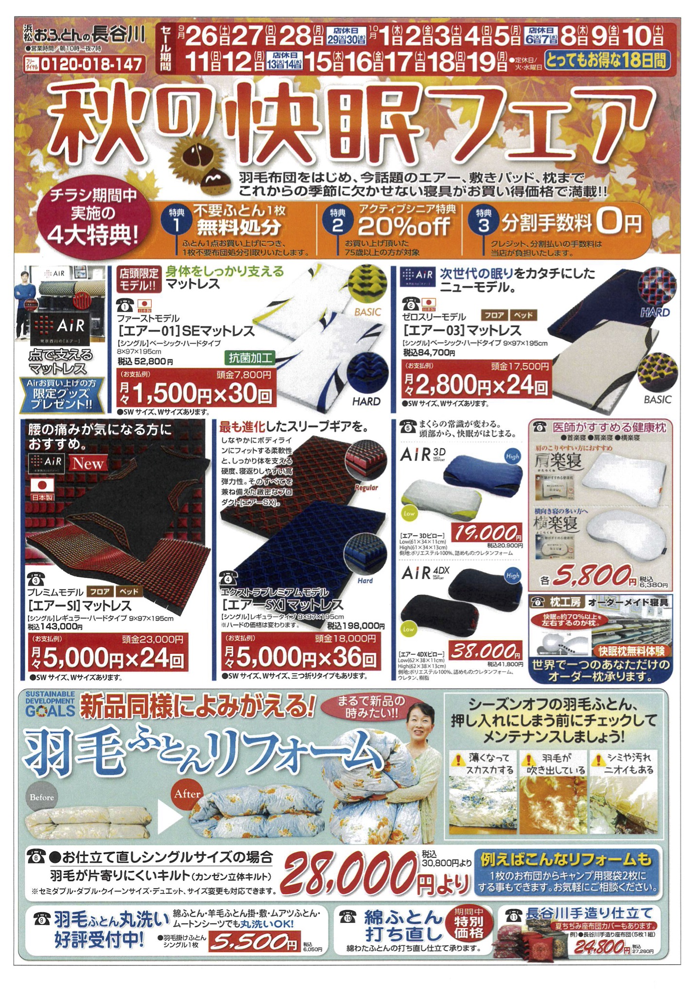 おふとんの長谷川 8月20日からの決算のチラシ表