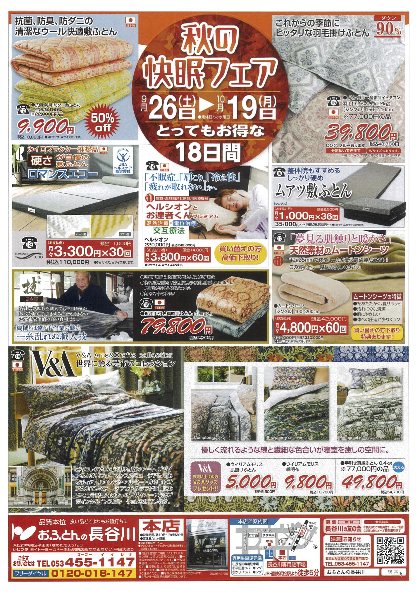おふとんの長谷川 8月20日からの決算のチラシ裏
