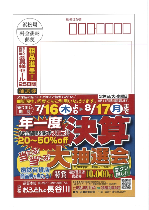 決算会員様セール案内はがき表面