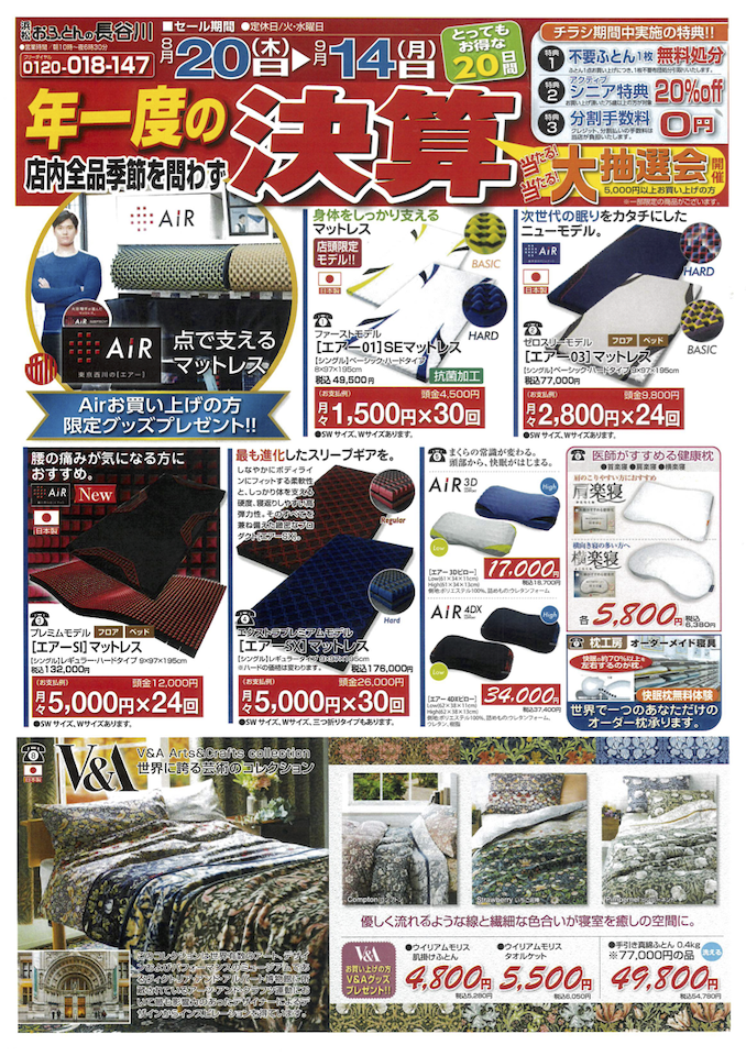 おふとんの長谷川 8月20日からの決算のチラシ表