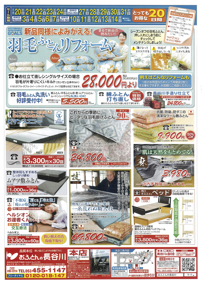おふとんの長谷川 8月20日からの決算のチラシ裏