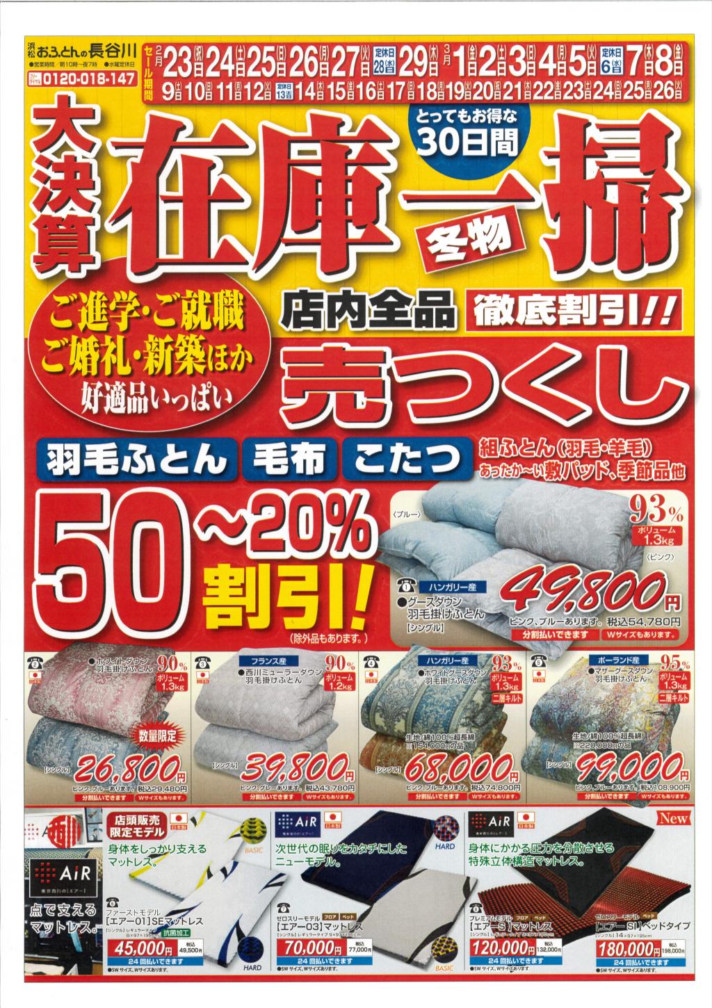 冬物最終価格！　この機会に高品質ＨＡＳＥＧＡＷＡ厳選商品をお値打ち価格で！　買って安心！使って大満足！