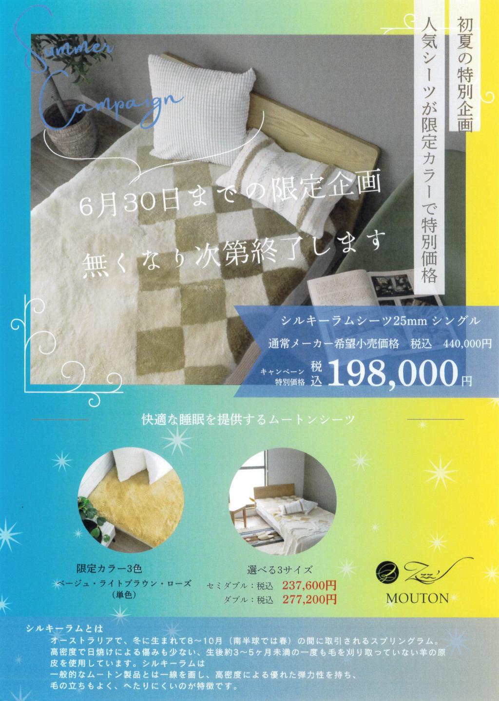 初夏の特別企画『シルキームートン』フェア！