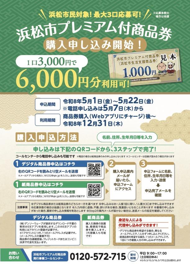 浜松市プレミアム付商品券(生活支援商品券)ご利用いただけます