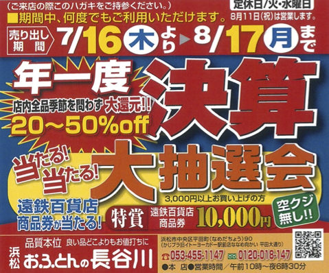 【年一度の大還元】最大50%OFF&空クジなしの大抽選会!「決算会員様セール」開催のお知らせ