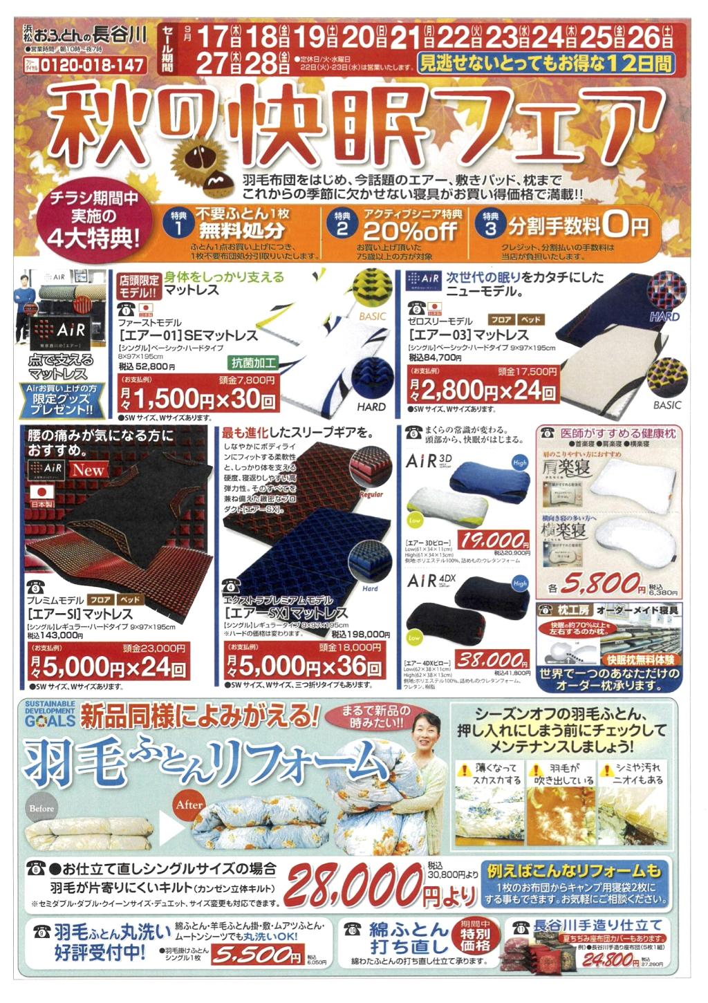 【秋の快眠フェア】見逃せないとってもお得な12日間!チラシ期間中 実施の4大特典!