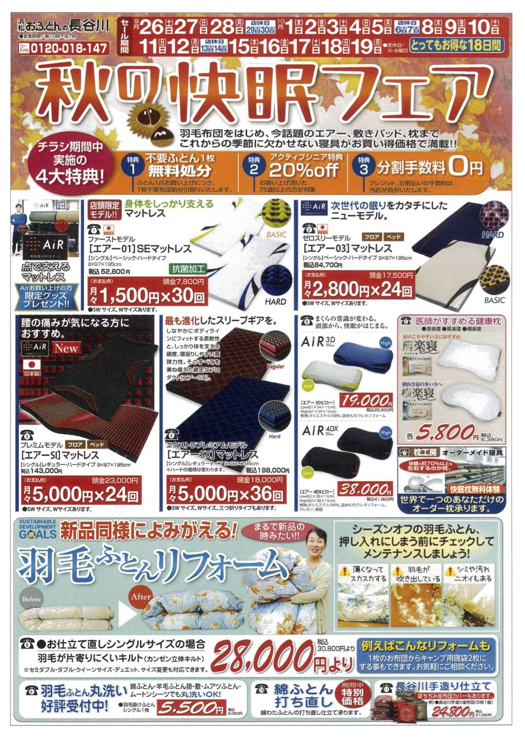 【秋の快眠フェア】見逃せないとってもお得な18日間！チラシ期間中　実施の４大特典！